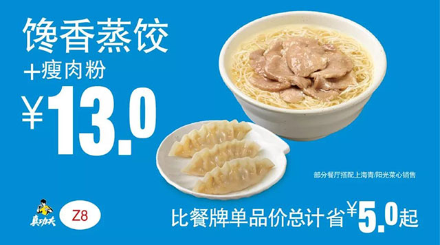 Z8 下午茶 馋香蒸饺+瘦肉粉 2019年3月4月5月凭真功夫优惠券13元