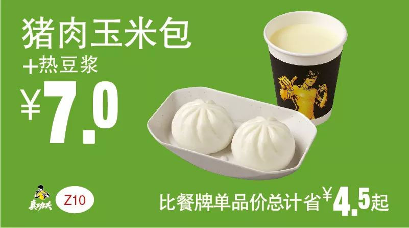 Z10 早餐 猪肉玉米包+热豆浆 2019年5月6月7月凭真功夫优惠券7元 省4.5元起