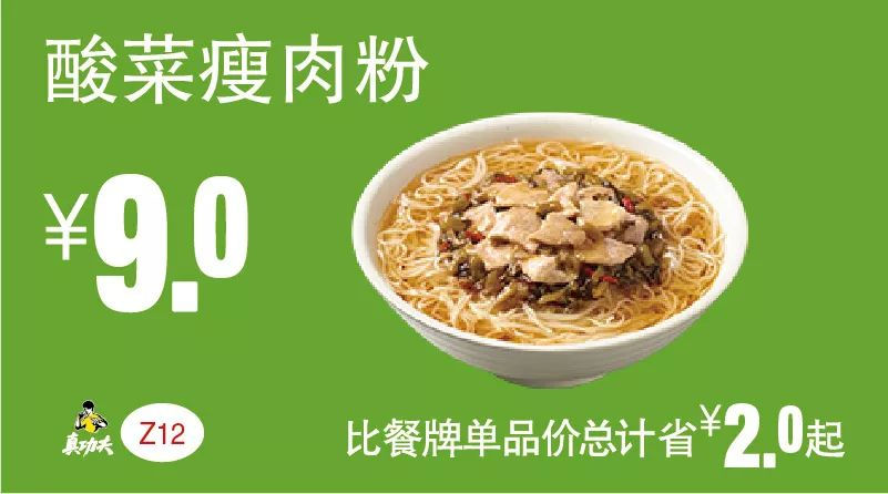 Z12 早餐 酸菜瘦肉粉 2019年5月6月7月凭真功夫优惠券9元 省2元起