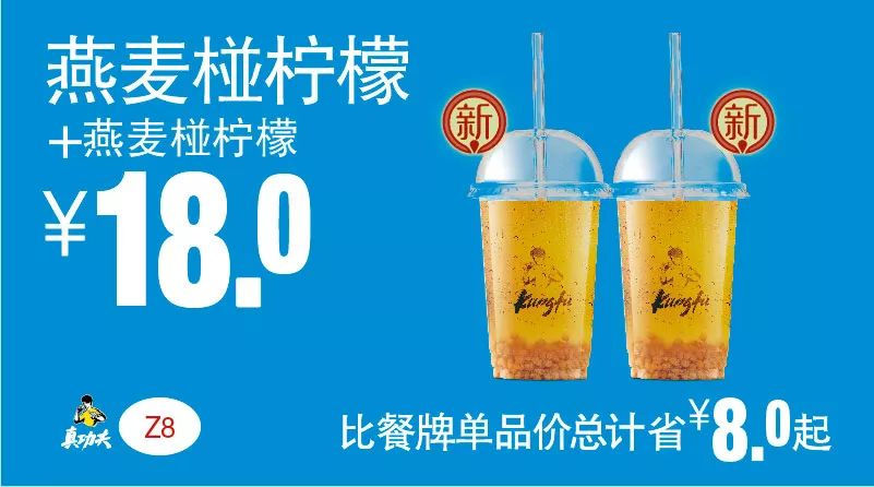 Z8 下午茶 燕麦椪柠檬+燕麦椪柠檬 2019年5月6月7月凭真功夫优惠券18元 省8元起