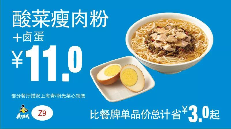 Z9 下午茶 酸菜瘦肉粉+卤蛋 2019年5月6月7月凭真功夫优惠券11元 省3元起