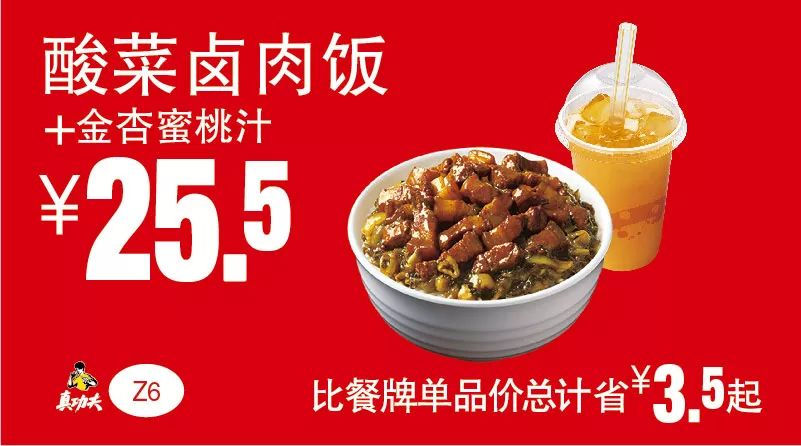 Z6 酸菜卤肉饭+金杏蜜桃汁 2019年5月6月7月凭真功夫优惠券25.5元 省3.5元起