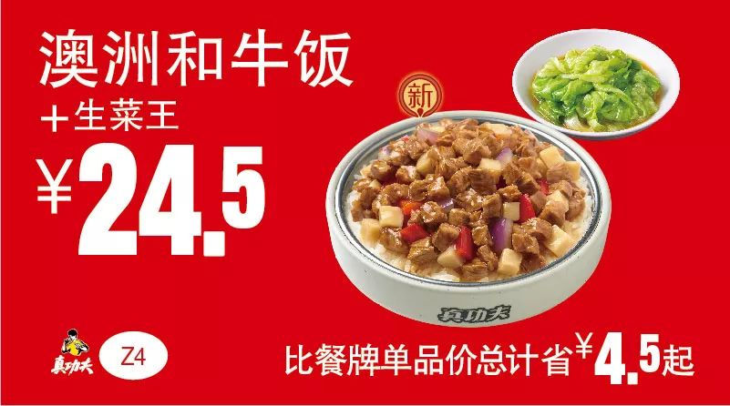 Z4 澳洲和牛饭+生菜王 2019年5月6月7月凭真功夫优惠券24.5元 省4.5元起