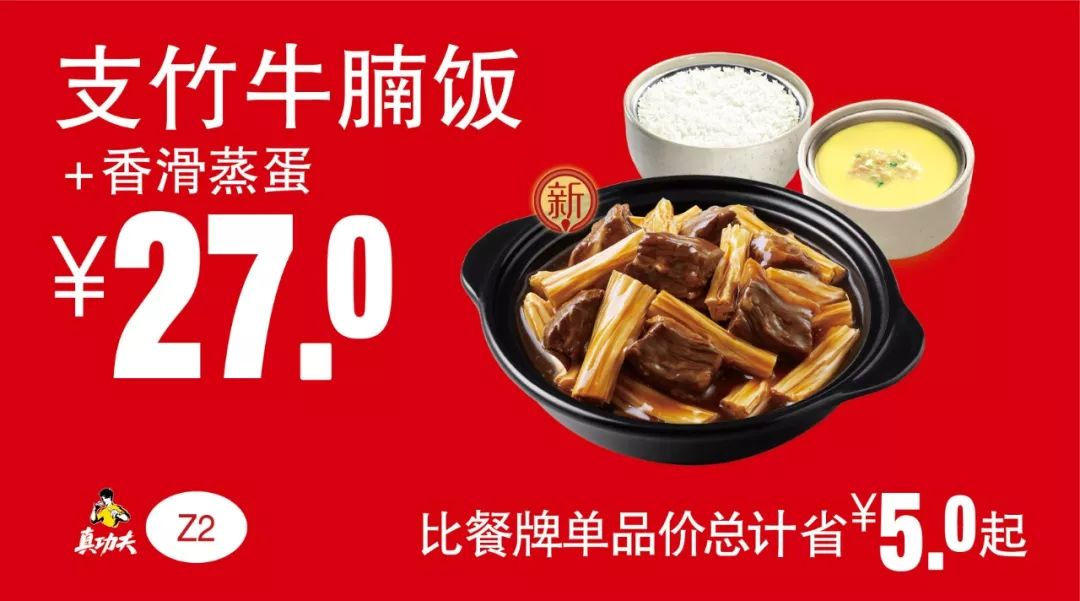 Z2 支竹牛腩饭+香滑蒸蛋 2019年7月8月9月凭真功夫优惠券27元