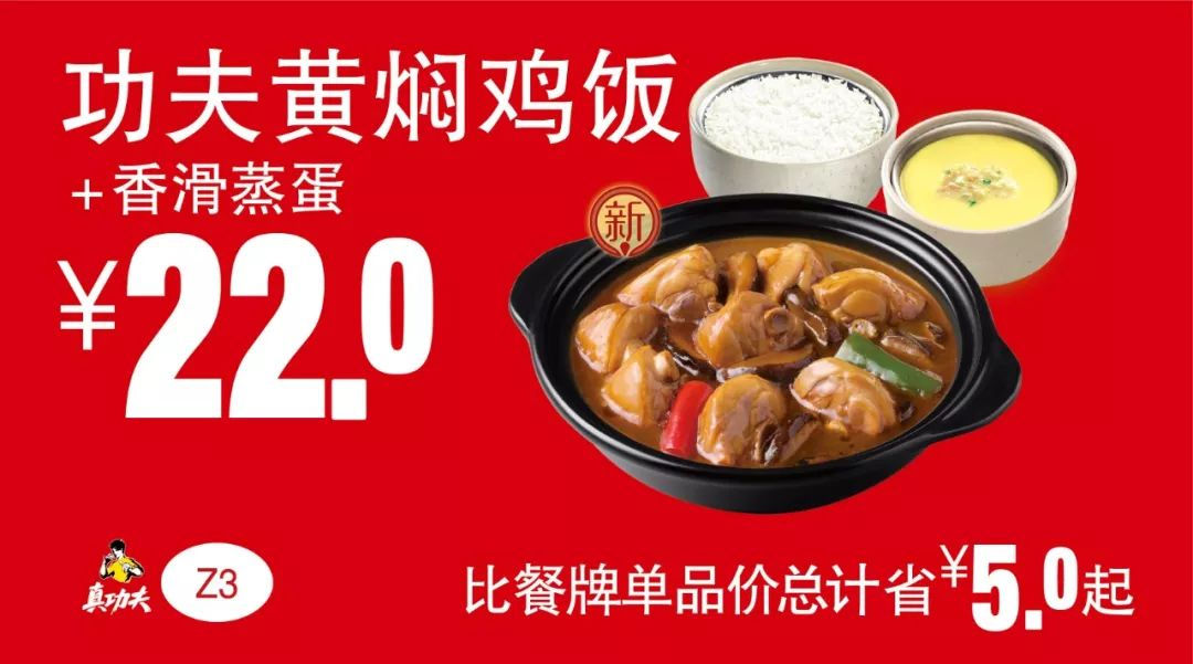 Z3 功夫黄焖鸡饭+香滑蒸蛋 2019年7月8月9月凭真功夫优惠券22元