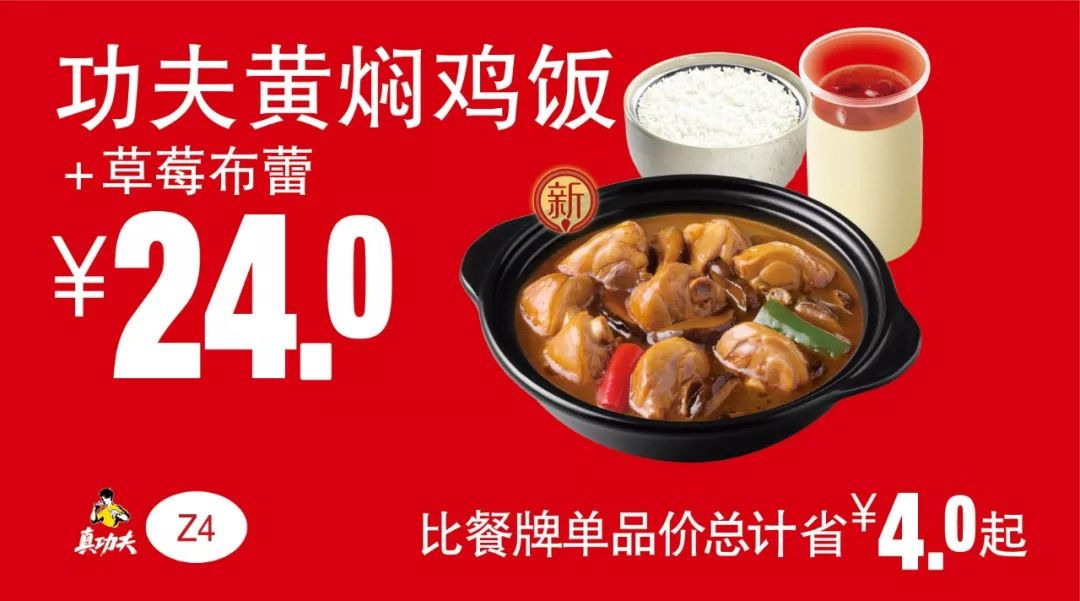 Z4 功夫黄焖鸡饭+草莓布蕾 2019年7月8月9月凭真功夫优惠券24元