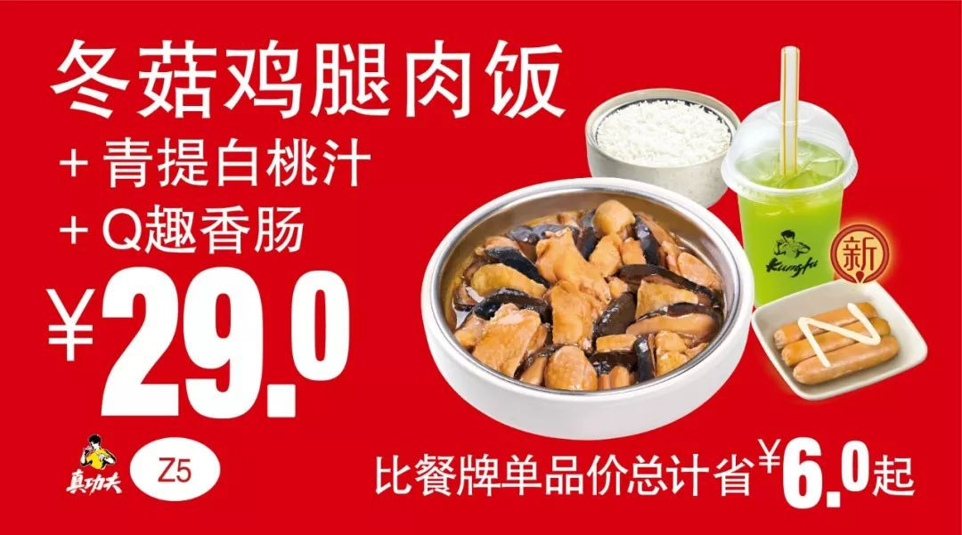 Z5 冬菇鸡腿肉饭+青提白桃汁+Q趣香肠 2019年7月8月9月凭真功夫优惠券29元