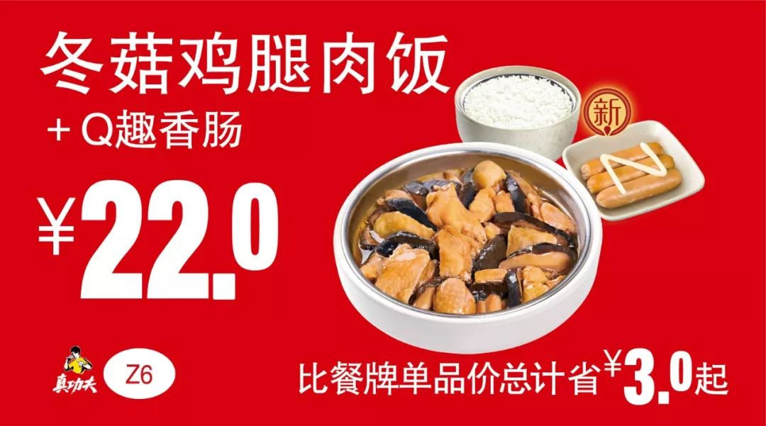 Z6 冬菇鸡腿肉饭+Q趣香肠 2019年7月8月9月凭真功夫优惠券22元