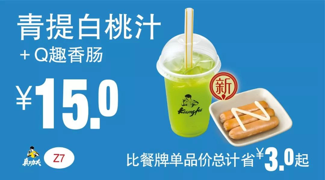 Z7 下午茶 青提白桃汁+Q趣香肠 2019年7月8月9月凭真功夫优惠券15元