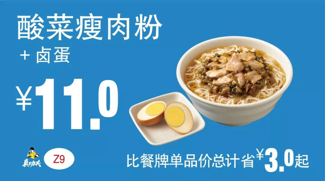 Z9 下午茶 酸菜瘦肉粉+卤蛋 2019年7月8月9月凭真功夫优惠券11元