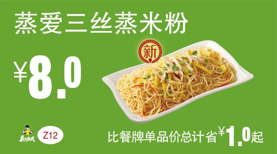 Z12 早餐 蒸爱三丝蒸米粉  2019年7月8月9月凭真功夫优惠券8元