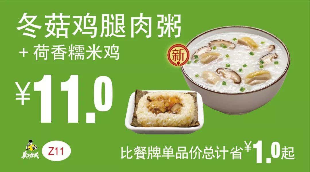 Z11 早餐 冬菇鸡腿肉粥+荷香糯米鸡  2019年7月8月9月凭真功夫优惠券11元