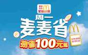 麦当劳每周优惠券 2025年优惠包含正餐、早餐、甜品站、麦咖啡优惠券