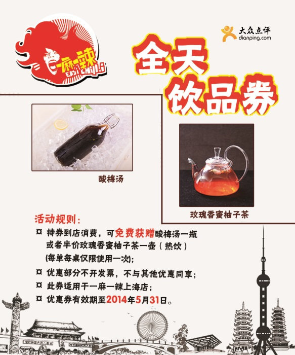 一麻一辣优惠券：上海一麻一辣2014年4月5月全天饮品券，免费赠酸梅汤1瓶