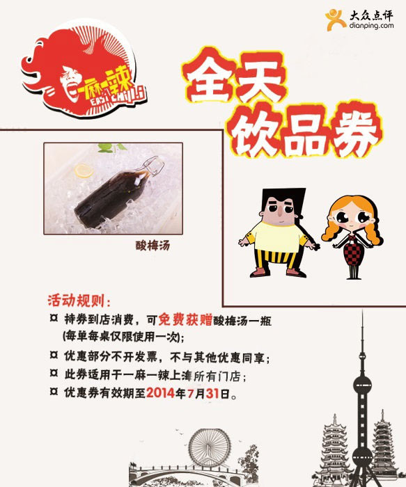 一麻一辣优惠券：上海一麻一辣2014年6月7月凭券免费获赠酸梅汤一瓶