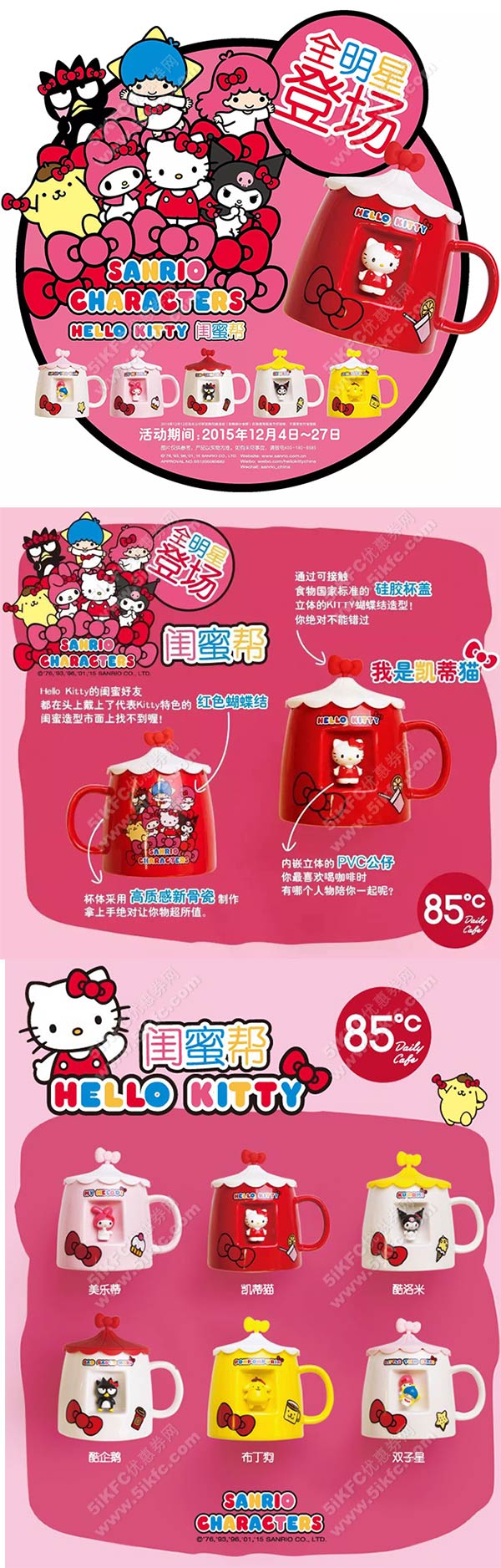 85度C全明星登场Hello Kitty闺蜜帮，消费满额换购公仔杯