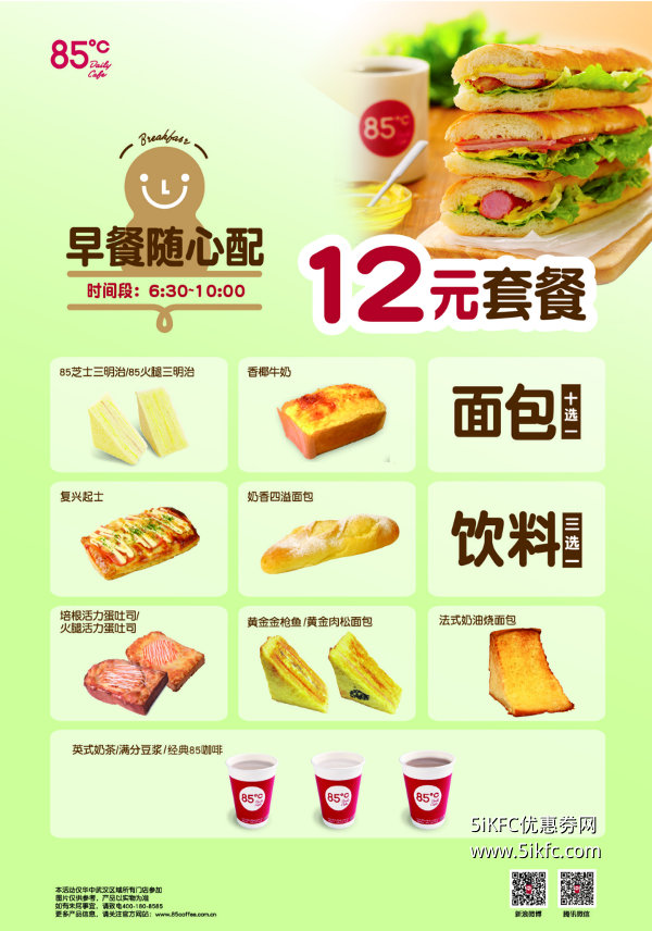 85度C优惠券:华中、西南地区85度C面包+饮料早餐随心配套餐优惠价12元