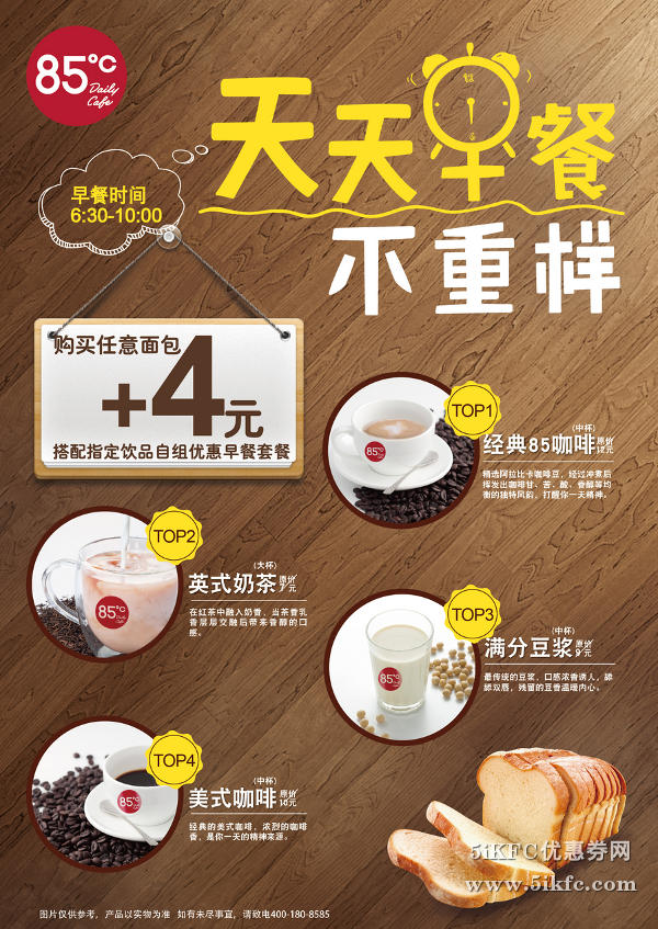 85度C早餐时间6点半到10点，天天早餐不重样，任意面包+4元搭配指定饮品