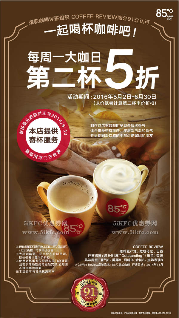 85度C每周一大咖日享咖啡第二杯半价优惠