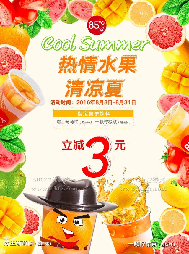 85度C夏季饮料立减3元优惠，包括霸王葡萄柚、一颗柠檬茶