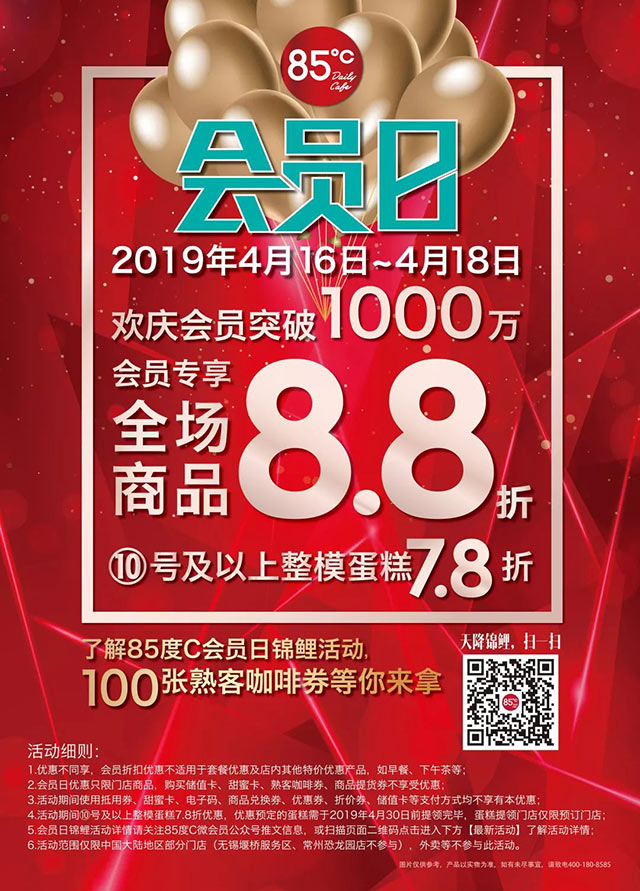 85度C会员日2019年4月16-18日全场商品88折，10号以上整模蛋糕78折