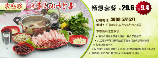 杨州哎客哆优惠券：畅想套餐2012年11月12月特惠价29.6元，省9.4元
