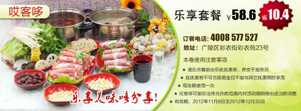 杨州哎客哆优惠券：乐享套餐2012年11月12月特惠价58.6元，省10.4元