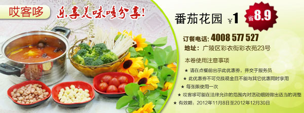 杨州哎客哆优惠券：番茄花园2012年11月12月特惠价1元，省8.9元