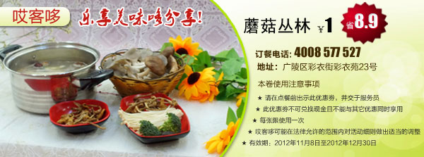 杨州哎客哆优惠券：蘑菇丛林2012年11月12月特惠价1元，省8.9元