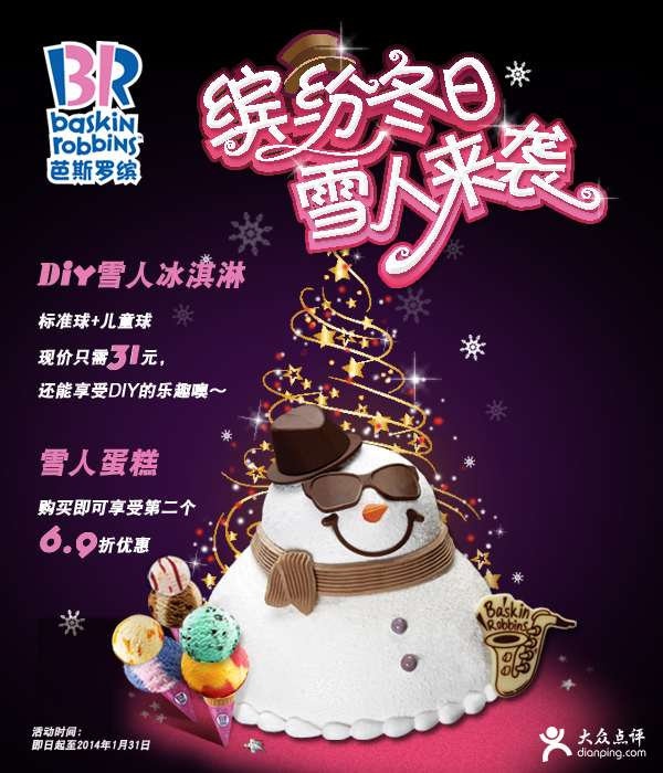 芭斯罗缤优惠券：2013年12月2014年1月Diy雪人冰淇淋优惠价31元，雪人蛋糕第二个6.9折优惠