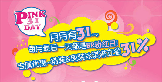芭斯罗缤优惠活动[上海、陕西、浙江、河南]：每月最后一天都是BR粉红日，精装和现装冰淇淋立省31%