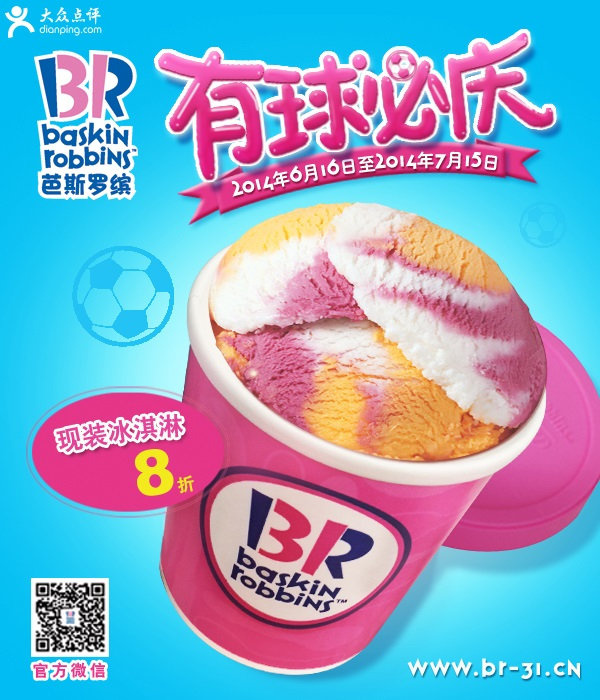 芭斯罗缤优惠券：2014年6月7月有球必庆，现装冰淇淋8折