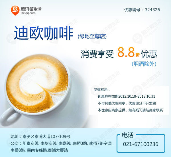 迪欧咖啡优惠券(上海)：指定分店消费享受8.8折优惠，烟酒除外