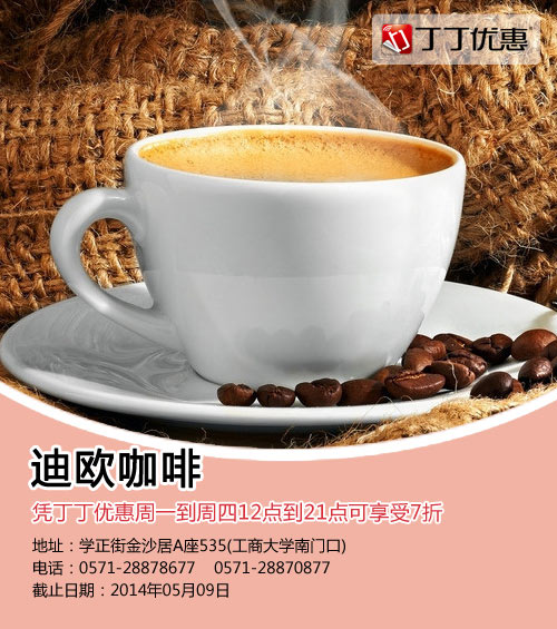 迪欧咖啡优惠券：杭州迪欧咖啡凭券周一至四指定时段享受7折优惠