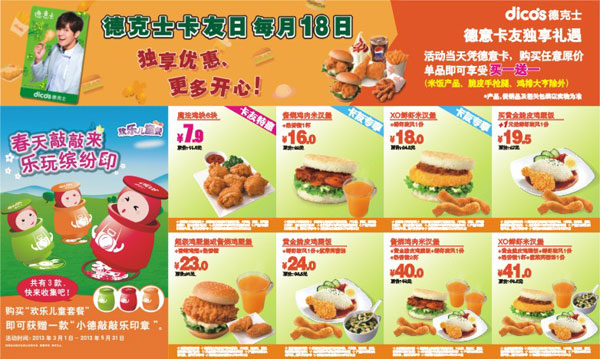 德克士优惠券：河南德克士2013年3月超值优惠+儿童套餐玩具优惠+卡友日优惠