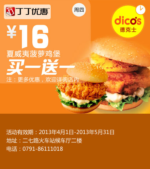 德克士优惠券[南昌德克士]：2013年4月5月周四夏威夷菠萝鸡堡买一送一