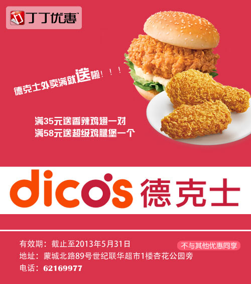 德克士优惠券[合肥德克士]：德克士外卖2013年4月5月满35元送香辣鸡翅，满58元送超级鸡腿堡