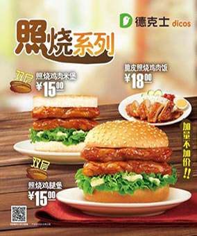 德克士优惠活动：德克士双层照烧系列加量不加价，双层照烧鸡肉米堡15元、双层照烧鸡腿堡15元