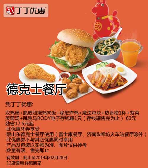 德克士优惠券：山东德克士双鸡堡+脆皮照烧鸡腿堡+脆皮炸鸡+魔法鸡块+热香橙+紫菜芙蓉汤+跳跳马RODY电子存钱罐2014年2月优惠价63元