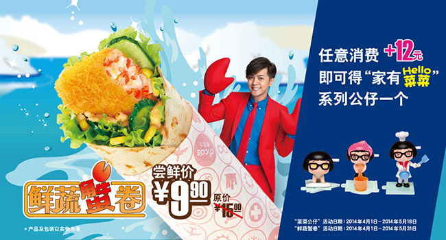 德克士优惠：2014年4月鲜蔬蟹卷尝鲜价9元，任意消费+12元得“家有Hello菜菜”系列公仔一个