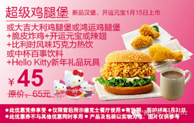 福建江西德克士 超级鸡腿堡/新品汉堡套餐+HelloKitty新年礼品玩具 优惠价45元
