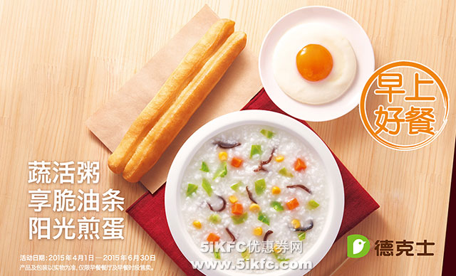 德克士早上好餐早餐新品，蔬活粥、享脆油条、阳光煎蛋