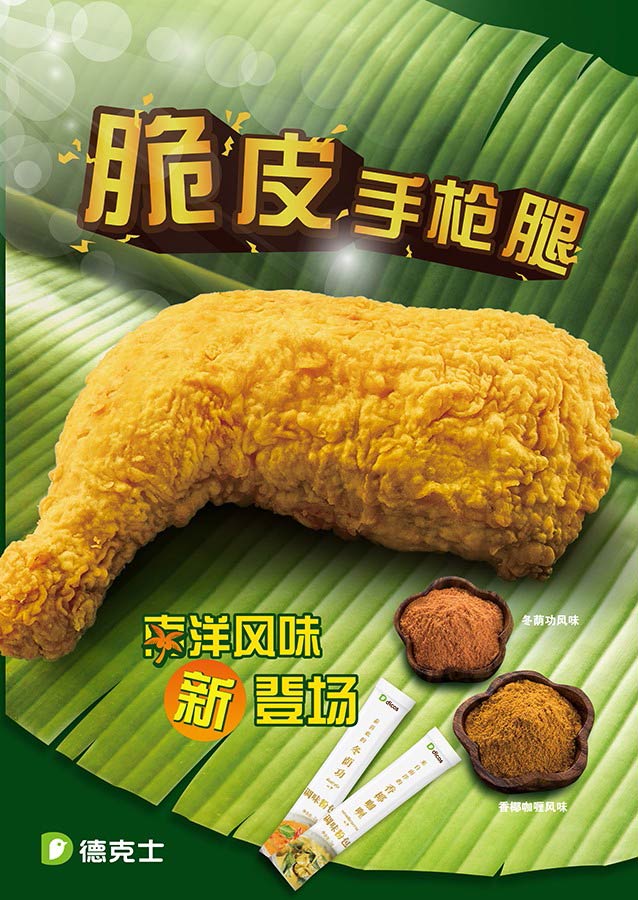脆皮炸鸡专家德克士精萃南洋料理精华融入炸鸡美味,为畅销英雄产品&m