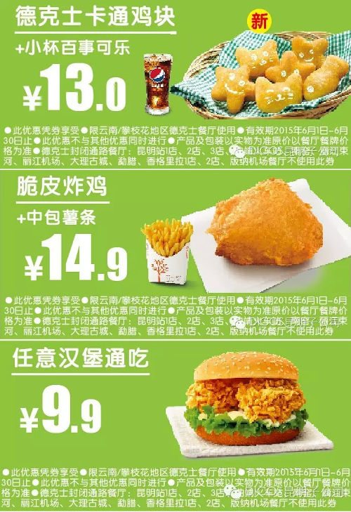 德克士手机优惠券:云南德克士 汉堡9.9元优惠券及卡通鸡块套餐、脆皮炸鸡套餐2015年6月凭券享优惠价