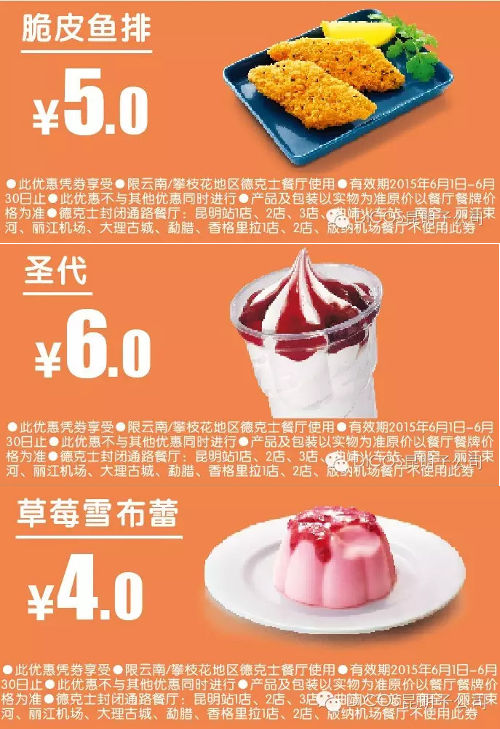 德克士手机优惠券:云南德克士 脆皮鱼排、圣代、草莓雪蕾 2015年6月凭券享优惠价