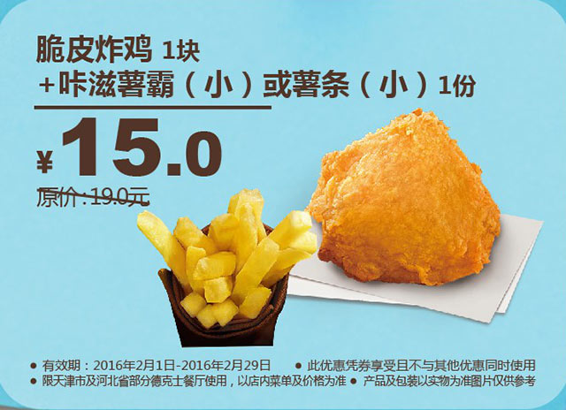 天津河北德克士 脆皮炸鸡1块+咔滋薯霸(小)/薯条(小) 2016年2月凭此Dicos优惠券15元 省4元