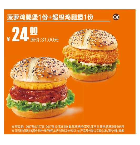 天津河北德克士 菠萝鸡腿堡+超级鸡腿堡 2017年10月凭德克士优惠券24元