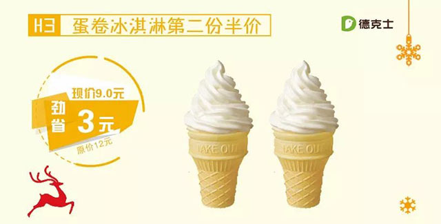 H3 临沂德克士 蛋卷冰淇淋 2017年12月凭优惠券第二份半价