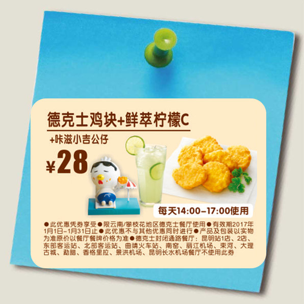 云南德克士 德克士鸡块+鲜萃柠檬C+咔滋小吉公仔 2017年1月凭德克士优惠券28元