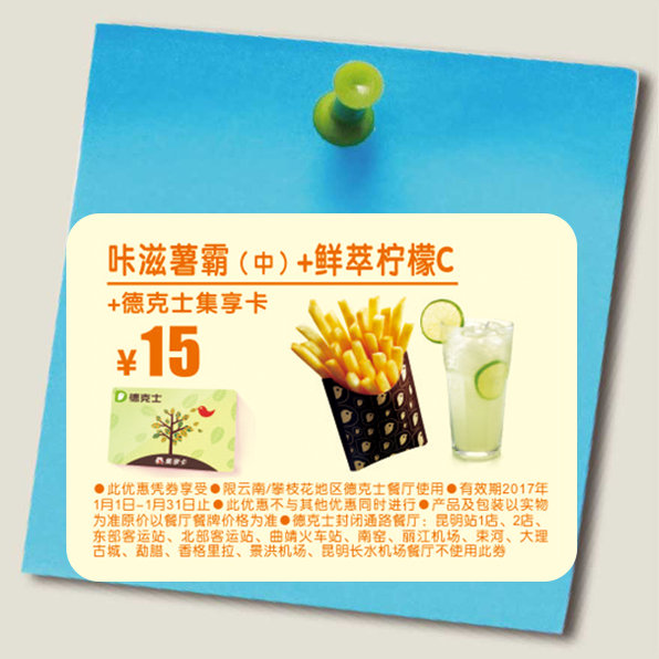 云南德克士 咔滋薯霸(中)+鲜萃柠檬C+集享卡 2017年1月凭德克士优惠券15元